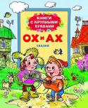 Ох и Ах. Сказки Ох и Ах.  Люция Зубкова стр. 5-16
Приключение на плоту. Владимир Капнинский 	стр. 17-31 http://booksnook.com.ua