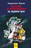 Корнелия Функе: Охотники за привидениями на ледяном пути. Книга 1 Теодор Червяк в отчаянии: только что он переехал в замок Тьмаберг, как сразу же столкнулся с загадочными и опасными вещами. Куда обратиться за помощью? Только к лучшим в мире охотникам за привидениями! Том Томски, http://booksnook.com.ua