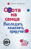 Алекс Лесли: Охота на самца. Выследить, заманить, приручить 