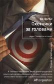 Ю Несбё: Охотники за головами Роджер Браун — блестящий «охотник за головами», незаменимый специалист по подбору топ-менеджеров для крупнейших норвежских фирм. Чтобы удержать красавицу жену, Роджер давно уже живет не по средствам и, пользуясь своим http://booksnook.com.ua