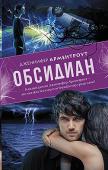 Дженнифер Арментроут: Обсидиан Переехав с мамой в небольшой провинциальный город, Кэти обнаруживает, что ее сосед Дэймон - раздражающе сексапильный, у которого, - цитируем Кэти, - 