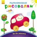 Пальчиковые рисовалки: Би-би машина Чем занять малыша в течение дня, чтобы это было и интересно, и полезно? Мы готовы помочь вам и предлагаем серию первых пальчиковых раскрасок. С помощью предложенных книг ваш малыш будет раскрашивать пальчиками веселые http://booksnook.com.ua