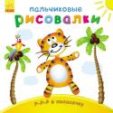 Пальчиковые рисовалки: Р-р-р в полосочку Чем занять малыша в течение дня, чтобы это было и интересно, и полезно? Мы готовы помочь вам и предлагаем серию первых пальчиковых раскрасок. С помощью предложенных книг ваш малыш будет раскрашивать пальчиками веселые http://booksnook.com.ua