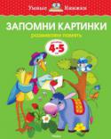 Ольга Земцова: Запомни картинки. Развиваем память. Для детей 4-5 лет Мы продолжаем серию книг, разработанную Земцовой О.Н. - кандидатом педагогических наук, руководителем Центра дошкольного развития и воспитания детей, заслуженным учителем России. На основе ее методических разработок http://booksnook.com.ua