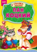 Пан Коцкий. 100 сказок Народная сказка для малышей. Небольшой специально адаптированный текст для самых маленьких, яркие веселые иллюстрации. Такую сказку с удовольствием будет слушать даже непоседливый малыш. http://booksnook.com.ua