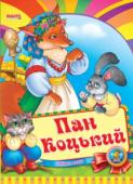Пан Коцький. Весело навчайся Народна казка для малюків. Невеликий спеціально адаптований текст для найменших, яскраві веселі малюнки. Таку казку із задоволенням буде слухати навіть непосидючий малюк. http://booksnook.com.ua