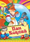 Пан Коцкий. Весело учись Народная сказка для малышей. Небольшой специально адаптированный текст для самых маленьких, яркие веселые рисунки. Такую сказку с удовольствием будет слушать даже непоседливый малыш. http://booksnook.com.ua