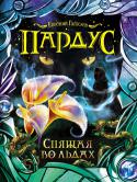 Евгений Гаглоев: Пардус. Спящая во льдах В третьей книге серии «Пардус» Никита возвращается в Санкт-Эринбург после каникул. Позади – бурное лето, знакомство с оборотнями, девушкой-клоном Ксенией и смертельно опасными дамами Оболдиной и Савицкой. Впереди – http://booksnook.com.ua