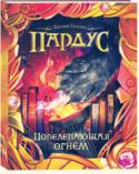 Евгений Гаглоев: Пардус. Повелевающая огнем Герой книги подросток Никита Легостаев открывает в себе способности оборотня - он может превращаться в пантеру. Уникальному человеку-зверю и его друзьям грозит страшная опасность. Никите придется бороться и с древней http://booksnook.com.ua