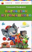 Геннадий Цыферов: Паровозик из Ромашково Добрые сказки Геннадия Цыферова учат ребят нежно и с уважением относиться к прекрасному. А прекрасными могут быть даже самые обыкновенные вещи, если взглянуть на них несколько с иной стороны.
Для детей младшего http://booksnook.com.ua