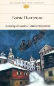 Борис Пастернак: Доктор Живаго. Стихотворения Пронзительная и искренняя история любви, не заглушенная залпами орудий, выжившая в хаосе и крови Гражданской войны; размышления о жизненном опыте поколения, к которому принадлежал автор, о ценности человеческой личности http://booksnook.com.ua