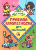 Правила безопасности для малышей Красочно иллюстрированное издание содержит поучительные стихи Марии Манаковой, которые научат ребенка правилам безопасности  и дома, и в подъезде, во дворе, в парке на аттракционах. http://booksnook.com.ua