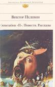 Виктор Пелевин: Generation «П». Повести. Рассказы В книгу Виктора Пелевина включены одни из лучших, и по мнению самого автора, произведений, раскрывающих сущность социальных процессов, происходящих в постсоветском пространстве, и их влияние на личность и духовность http://booksnook.com.ua