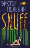 Виктор Пелевин: S. N. U. F. F. Новый роман Виктора Пелевина — о глубочайших тайнах женского сердца и высших секретах летного мастерства. http://booksnook.com.ua