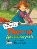 Астрид Линдгрен: Пеппи Длинныйчулок в стране Веселии Издательство «Махаон» представляет серию книг знаменитой писательницы Астрид Линдгрен. Она создала удивительный, волшебный мир детства и счастья, который завораживает взрослых и детей во всем мире. Творчество великой http://booksnook.com.ua