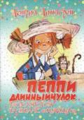 Астрид Линдгрен: Пеппи длинныйчулок поселяется на вилле «Курица» В одном провинциальном городке Швеции живёт девочка с необычным именем — Пеппи Длинныйчулок. Несмотря на то, что ей всего девять лет, живёт она совершенно одна, без родителей, с полным чемоданом золотых монет, с лошадью http://booksnook.com.ua