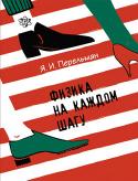 Я. И. Перельман: Физика на каждом шагу Перед вами одно из лучших классических пособий по физике. В нем есть все: занимательные рассказы, поучительные опыты, интересные факты. Благодаря им любознательный читатель научится замечать простейшие физические http://booksnook.com.ua