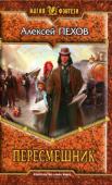 Алексей Пехов: Пересмешник Добро пожаловать в Рапгар! Просвещенную столицу цивилизованного мира, город тысячи народов, королевство страстей, вселенную пара и магии. Царство, в котором живут бок о бок лучшие люди и самые страшные чудовища из тьмы http://booksnook.com.ua