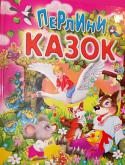 Перлини казок Українські казки - скарбниця народної мудрості. Вони свідчать про гострий розум народу, про його кмітлівість, почуття гумору, любов до рідної країни.
Із яскравими малюнками знайомство з українським фольклором стане http://booksnook.com.ua