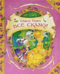 Шарль Перро: Все сказки В книгу вошли самые известные сказки великого писателя, которые на протяжении почти четырехсот лет с неизменным удовольствием читали и читают дети во всем мире. Но, как и несколько столетий назад, 