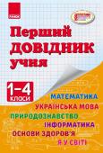 Перший довідник учня 1-4 класи Довідник молодшого школяра складено згідно з чинною навчальною програмою МОН України. Матеріали з української мови, математики, інформатики, природознавства, інтегрованих курсів «Я у світі» та «Основи здоров’я» подані у http://booksnook.com.ua