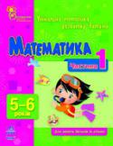 Н. Коваль: Математика. Частина 1. 5-6 років Для тих, хто турбується про інтелектуальний і творчий розвиток дошкільника! У книгах серії не даються складні визначення і поняття, зате пропонується гра, під час якої ваш малюк вчитиметься міркувати, робити висновки, http://booksnook.com.ua