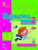 Н. Коваль: Математика. Частина 2. 5-6 років Для тих, хто турбується про інтелектуальний і творчий розвиток дошкільника! У книгах серії не даються складні визначення і поняття, зате пропонується гра, під час якої ваш малюк вчитиметься міркувати, робити висновки, http://booksnook.com.ua