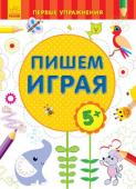 Первые упражнения. Пишем играя 5+ Блокноты удобного формата для старшего дошкольного возраста. С их помощью ребёнок познакомится с основными элементами цифр и букв. http://booksnook.com.ua