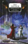 Ник Перумов: Гибель Богов-2. Книга 1. Память пламени Окончилась Война Мага… http://booksnook.com.ua