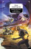 Ник Перумов: Гибель Богов-2. Книга 2. Удерживая небо Окончилась Война Мага… http://booksnook.com.ua