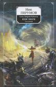 Ник Перумов: Семь Зверей Райлега. Имя Зверя. Том 1. Взглянуть в бездну Путь сражений, магических открытий и познания себя для Алиедоры и Терна продолжается. Мир Семи Зверей на пороге гибели. Все меньше времени и шансов остается у его обитателей, чтобы дать отпор силам зла. Однако вместо http://booksnook.com.ua