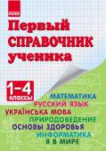 Первый справочник ученика. 1-4 классы Справочник младшего школьника составлен в соответствии с действующей учебной программой МОН Украины. Материалы по русскому и украинскому языкам, математике, информатике, природоведению, интегрированным курсам «Я в мире http://booksnook.com.ua