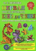 Н. С. Жукова: Первая после Букваря книга для чтения Недостающее звено между Букварем и детской книгой восполнит «Первая после Букваря книга для чтения». Однако основная задача нашего пособия состоит в том, чтобы начать формировать у детей любознательность, вызвать у http://booksnook.com.ua