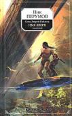 Ник Перумов: Семь Зверей Райлега. Имя Зверя. Том 2. Исход Дракона Гибель Райлега все ближе. Ошибаются Мудрые, рушатся устои, магические формулы не работают, а Мир Семи Зверей заливают волны Гнили. Неизменными и несокрушимыми остаются лишь любовь, преданность и верность долгу. Ради http://booksnook.com.ua