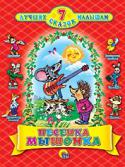 7 лучших сказок малышам. Песенка мышонка Сказки для детей дошкольного возраста. Для чтения родителями детям.
Содержание: Песенка Мышонка; Ох и Ах; Приключение на плоту; Пятачок; Так сойдёт; Непослушный цыплёнок; Пустомеля. 
Цветные иллюстрации. Обложка твердая http://booksnook.com.ua