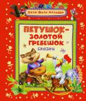 Петушок - золотой гребешок В книгу вошли самые известные сказки для малышей о проделках лисы, несмышленом петушке, находчивом и отважном коте и других персонажах русских народных сказок. http://booksnook.com.ua
