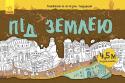 Довжеле-е-е-езна подорож. Під землею. Розмальовка Двоє вчених стверджують, що знайшли щлях до підземного мегаполісу, відвідали його і навіть відтворили побачене на папері до найменших дрібниць! Віриш чи ні? Не відповідай, доки не побачиш їхні замальовки на власні очі! http://booksnook.com.ua