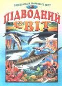 Підводний світ /Енциклопедія тваринного світу Ілюстроване видання знайомить з мешканцями підводного царства морів і океанів: губками і коралами, морськими зірками і медузами, молюсками і ракоподібними, гігантами моря — китами і акулами, дельфінами і скатами, з http://booksnook.com.ua