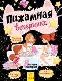 Пижамная вечеринка Предупреди друзей - пусть готовят свои пижамы! Зачем? Есть такая примета: тот, к кому в руки попадёт эта книга, совсем скоро закатит грандиозную
вечеринку! Не веришь в приметы? Полистай эту книгу. Невозможно устоять от http://booksnook.com.ua