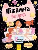 Піжамна вечірка Попередь друзів - нехай готують свої піжами! Навіщо? Є така прикмета: той, до кого в руки потрапить ця книга, зовсім скоро влаштує грандіозну вечірку! Чи не віриш в прикмети? Погортай цю книгу. Неможливо встояти від http://booksnook.com.ua