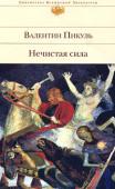 Валентин Пикуль: Нечистая сила В неоднозначном, нашумевшем и спорном романе автор стремился воссоздать и передать атмосферу времени, его дух такими, какими он увидел и почувствовал их, обработав сто двадцать восемь источников и множество газетных и http://booksnook.com.ua