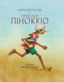 Карло Коллоді: Пригоди Піноккіо Казка італійського письменника Карло Коллоді «Пригоди Піноккіо. Історія Дерев’яного Хлопчика» вперше побачила світ 1881 року: її надрукувала римська «Газета для дітей». В Україні цей твір одразу ж здобув прихильність http://booksnook.com.ua