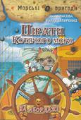 А.Амасова, В.Запаренко: Пірати котячого моря. На Абордаж! 