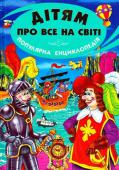 Дітям про все на світі. Популярна енциклопедія. Книга 4 Дітям властива допитливість. їм цікаво пізнавати світ, дістаючи відповіді на всі свої численні запитання. З цієї книжки юні читачі дізнаються багато нового про дивний світ винаходів і відкриттів, які змінювали життя http://booksnook.com.ua