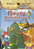 А.Амасова, В.Запаренко: Пірати котячого моря. Острів забутих скарбів У книзі Ані Амасової та Віктора Запаренка 
