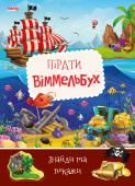 Пірати. Віммельбух. Знайди та покажи Книги-віммельбухи з яскравими і насиченими ілюстраціями для дітей дошкільного віку якнайкраще http://booksnook.com.ua
