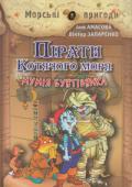 А. Амасова, В. Запаренко: Пірати Котячого моря. Мумія бунтівника Книга Ані Амасової та Віктора Запаренка 