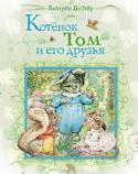 Беатрис Поттер: Котенок Том и его друзья В книгу знаменитой английской писательницы Беатрис Поттер «Котенок Том и его друзья» вошли «Сказка про котенка Тома» и «Тим Коготок» с оригинальными иллюстрациями автора.
Страсть к рисованию у будущей писательницы http://booksnook.com.ua