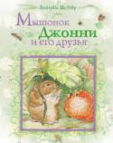 Беатрис Поттер: Мышонок Джонни и его друзья В книгу знаменитой английской писательницы Беатрис Поттер «Мышонок Джонни и его друзья» вошли «Сказка про Джонни Горожанина» и «Сказка про мистера Мак-Квакила» с оригинальными иллюстрациями автора. http://booksnook.com.ua