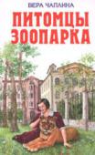 Питомцы зоопарка Вашему вниманию предлагается книга Веры Чаплиной «Питомцы зоопарка». «Всю жизнь я очень любила животных, и сколько себя помню, всегда у меня воспитывались какие-нибудь птенцы, щенята, зайчата... Мне нравилось, когда http://booksnook.com.ua